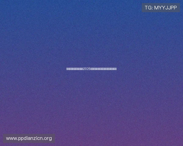 和纪娱乐官网:深度剖析2026世界杯比赛赛程、球队阵容及精彩集锦 和纪娱乐官网:深度剖析2026世界杯比赛赛程、球队阵容及精彩集锦