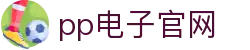 pp电子官网 - (中国)延安pp电子官网进出口贸易公司欢迎您